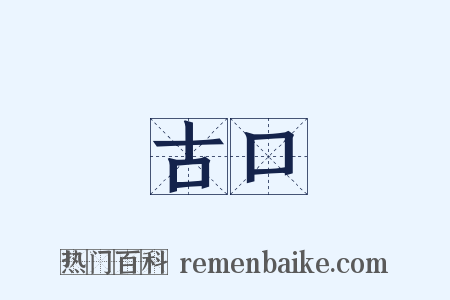 古口是什么意思的图片